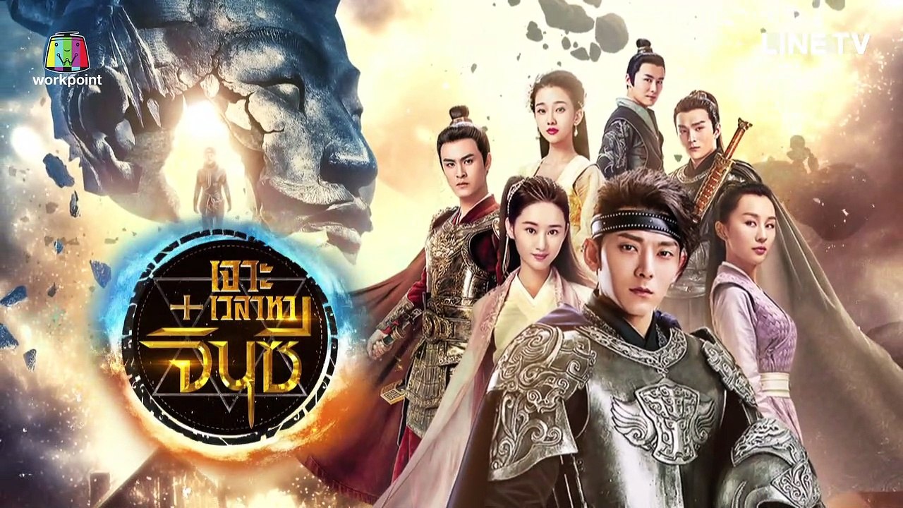 เจาะเวลาหาจิ๋นซี 2018 ตอนที่ 14 พากย์ไทย