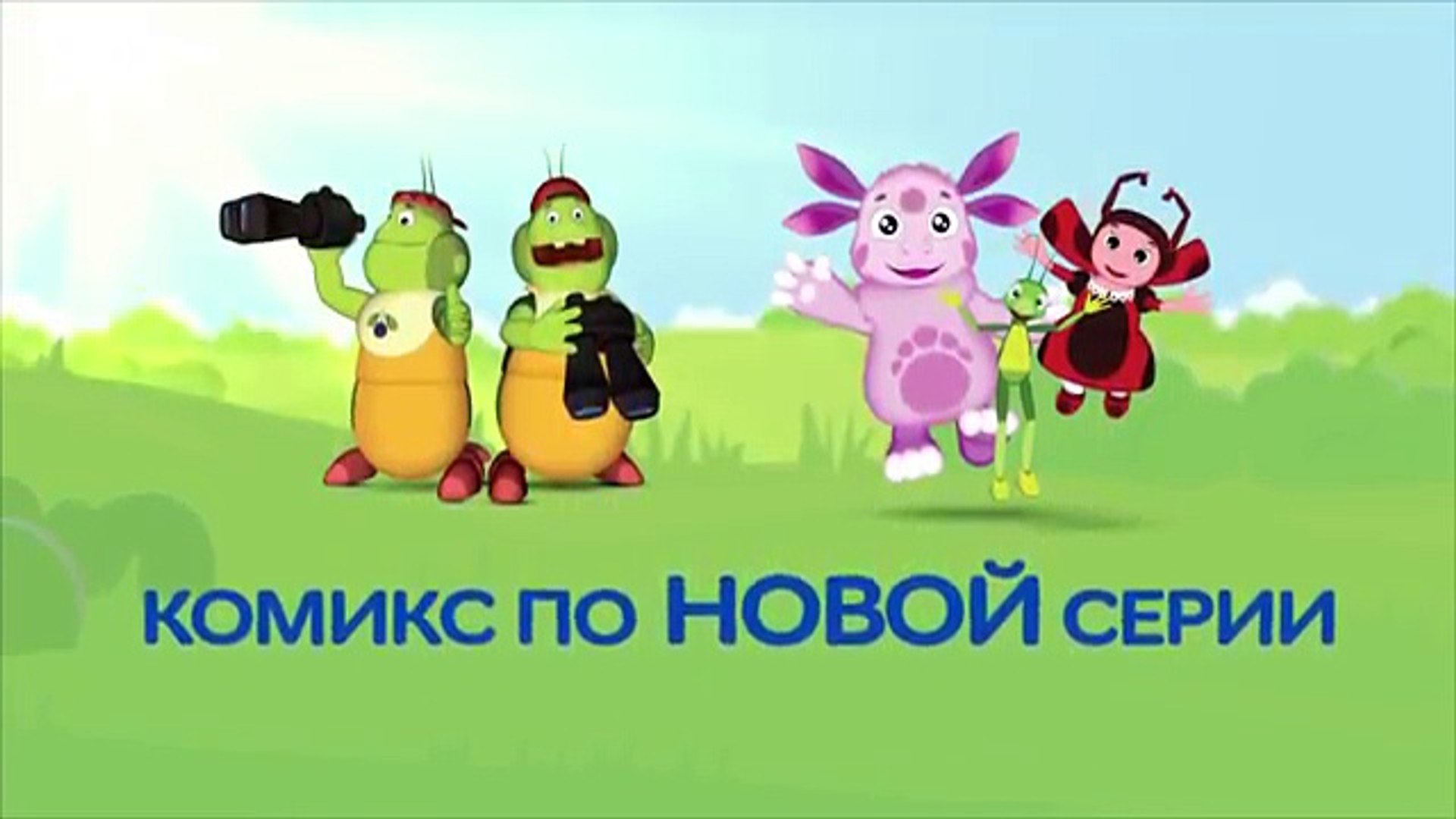 Смотреть Лунтик Новые Серии 2015 Года