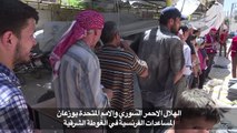 الهلال الاحمر السوري والامم المتحدة يوزعان المساعدات الفرنسية في الغوطة الشرقية