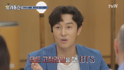 한류 1세대 신화 김동완, BTS에게 바라는 점?