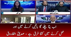 Ab Pata Chalay Ga Baatain Karnay Aur Amal Karnay Main Kitna Farq Hai | Siddique ul Farooq