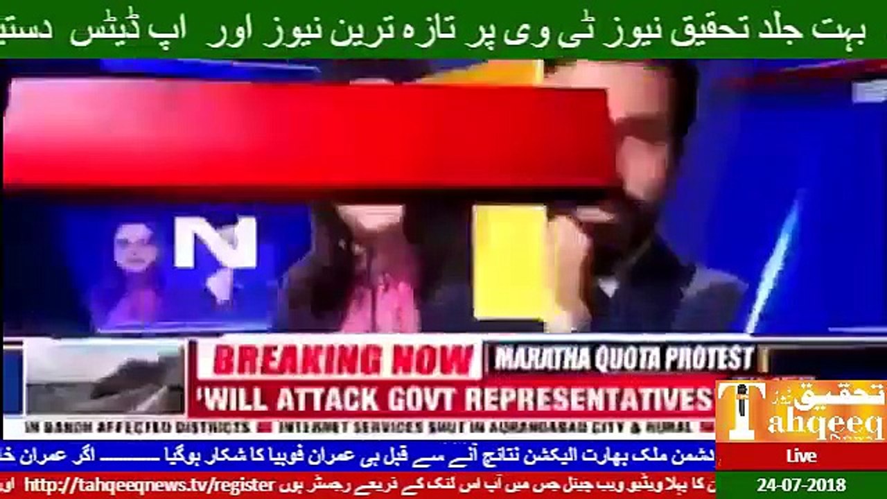 Tahqeeq News tv Live 24-07-2018 ........ Imran Khan k bayan par India k hosh ur gye .......