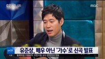 [투데이 연예톡톡] 유준상, 배우 아닌 '가수'로 신곡 발표