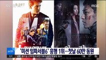 [투데이 연예톡톡] '미션 임파서블6' 흥행 1위…첫날 60만 동원
