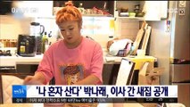 [투데이 연예톡톡] '나 혼자 산다' 박나래, 이사 간 새 집 공개