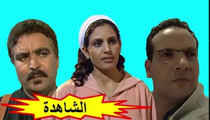 الفيلم المغربي " شاهدة إثبات " الفصل الأول