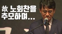 [자막뉴스] 故 노회찬을 추모하며...유시민, 