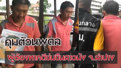 จนท. คุมตัวนพดล ผู้ต้องหาคดีข่มขืนสาวม้ง จ.ลำปาง