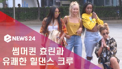 썸머퀸 효린과 유쾌한 댄스 크루