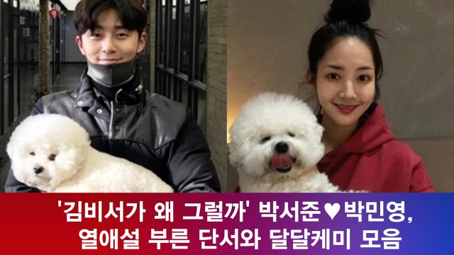 '김비서' 박서준♥박민영, 열애설 부른 단서와 달달케미 모음