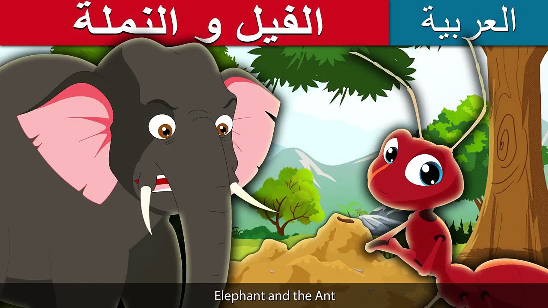الفيل و النملة - Elephant and Ant Story in Arabian - قصص اطفال - حكايات  اطفال - Arabian Fairy Tales - فيديو Dailymotion