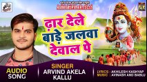 Arvind Akela Kallu New Bolbam Song - Dhar Dele Bade Jalwa Dewal Pe - Bhojpuri Kawar Songs ( 480 X 854 )