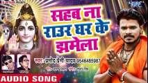 Pramod Premi Yadav का सुपरहिट काँवर भजन 2018 - Sahab Na Raur Ghar Ke Jhamela - Sobhe Shivala Shiv Ke ( 480 X 854 )