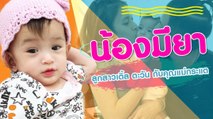 น่ารักน่าชัง น้องมียา ลูกสาวเติ้ล ตะวัน กับคุณแม่กระแต