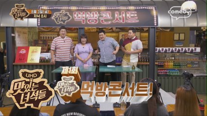 "먹방콘서트 1탄 치킨편" [맛있는 녀석들 Tasty Guys] 180회 예고