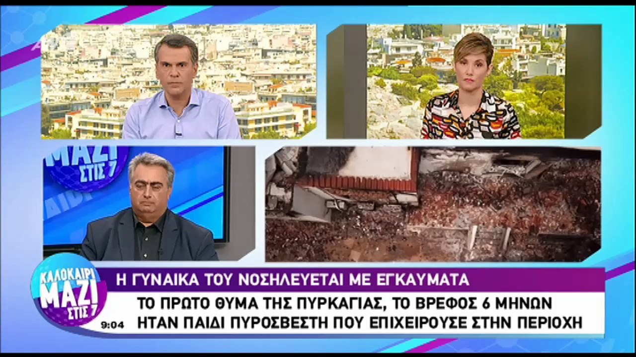 Παιδί πυροσβέστη το 6 μηνών βρέφος που «χάθηκε» στις φλόγες