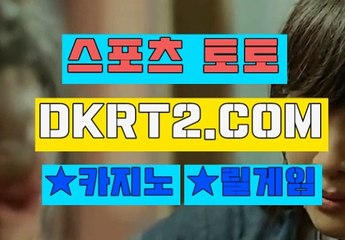 인터넷스포츠토토 스포츠토토  DKRT2쩜 C0M ∴° 사다리소스
