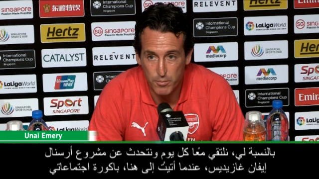 عام: كأس الأبطال الدولية: أتحدّث مع غازيديس عن مشروع آرسنال حصرًا- إيمري