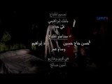 شارة نهاية مسلسل رايات الحق كاملة | Shara Rayat nihaya