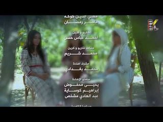 مسلسل حريم الشاويش ـ شارة النهاية HD