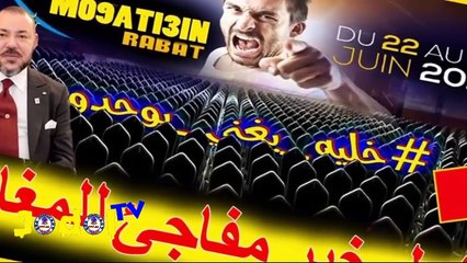 عاجل وأخيرا الفيديو الدي ينتظره جميع المغاربة في أغنى دولة وأفقر شعب