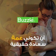 أن تكوني عمة.. سعادة حقيقية لا توصف