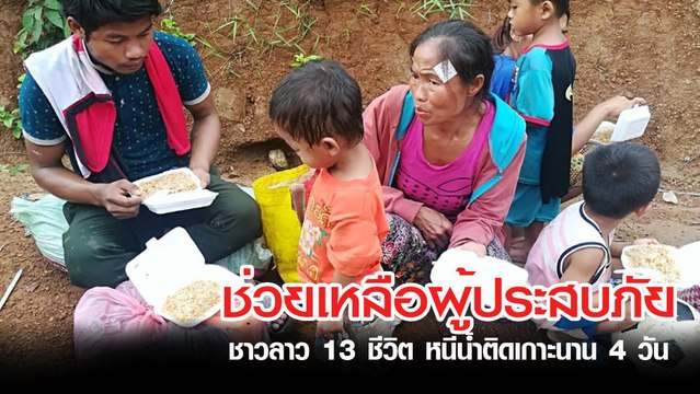 จนท. ช่วยเหลือผู้ประสบภัย 13 ชีวิต หลังหนีน้ำมาติดเกาะนาน 4 วัน