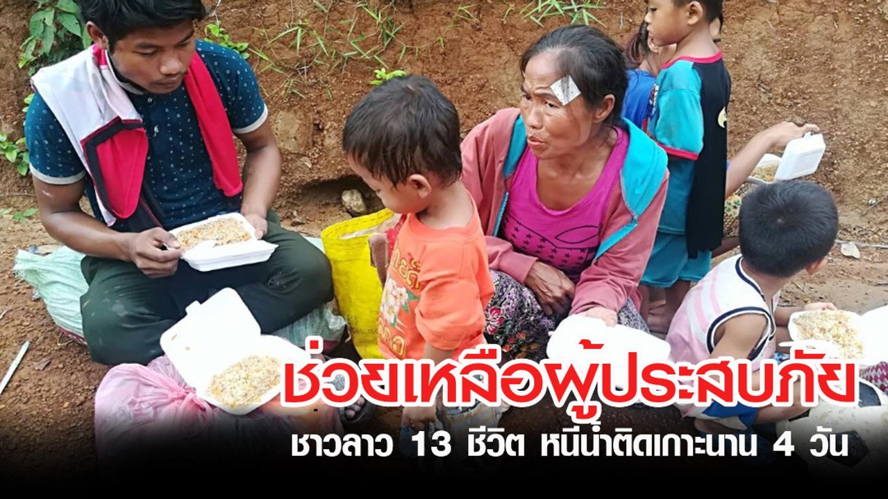 จนท. ช่วยเหลือผู้ประสบภัย 13 ชีวิต หลังหนีน้ำมา...
