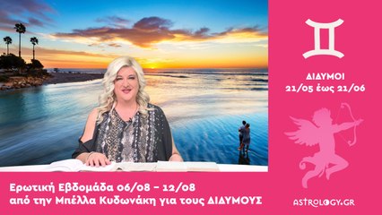 ♊ Δίδυμος: Ερωτικές Προβλέψεις 06/08 - 12/08 από την Μπέλλα Κυδωνάκη