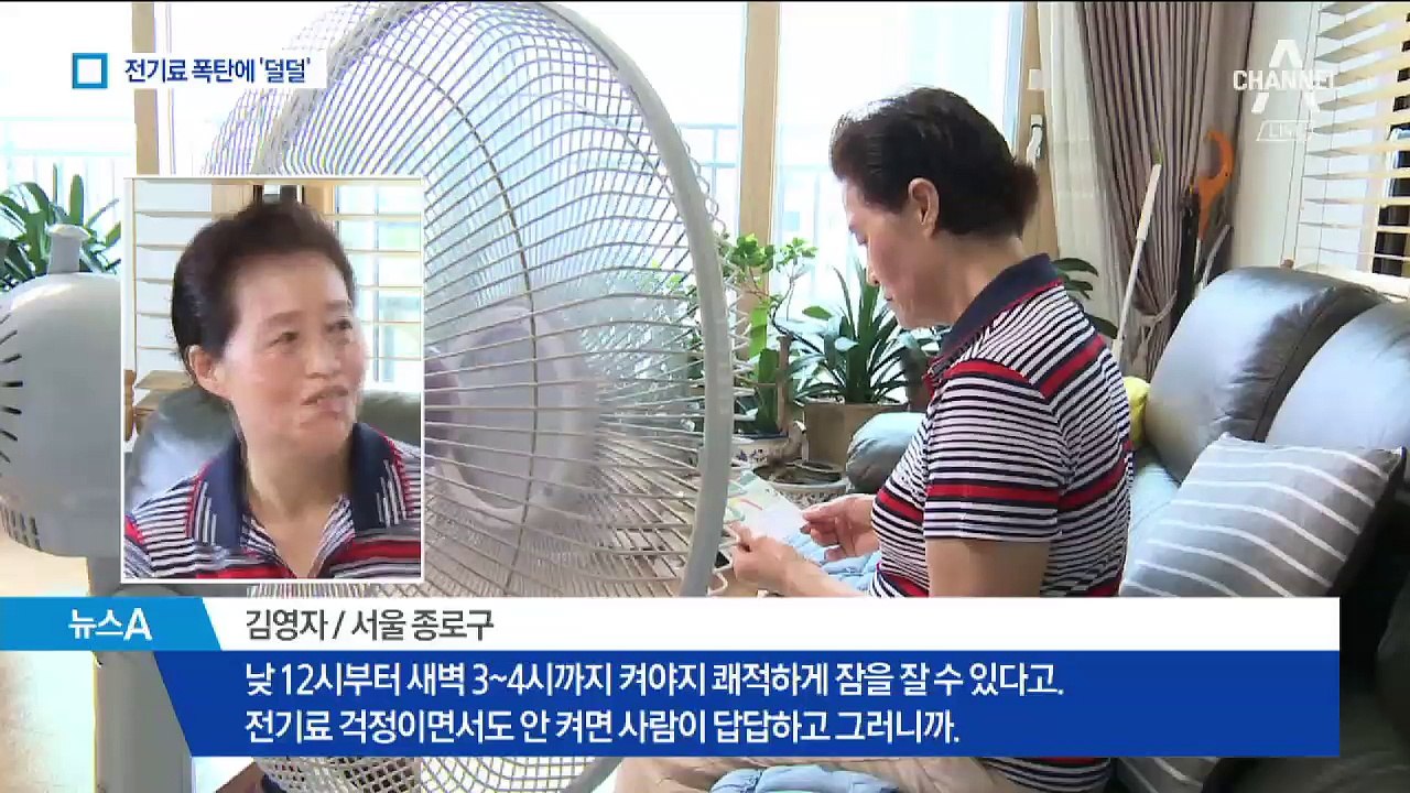 10시간씩 켜면 월 17만 원…‘전기료 폭탄’ 어떡하나
