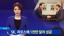 SK그룹, 라오스에 구호성금 1000만 달러 기탁
