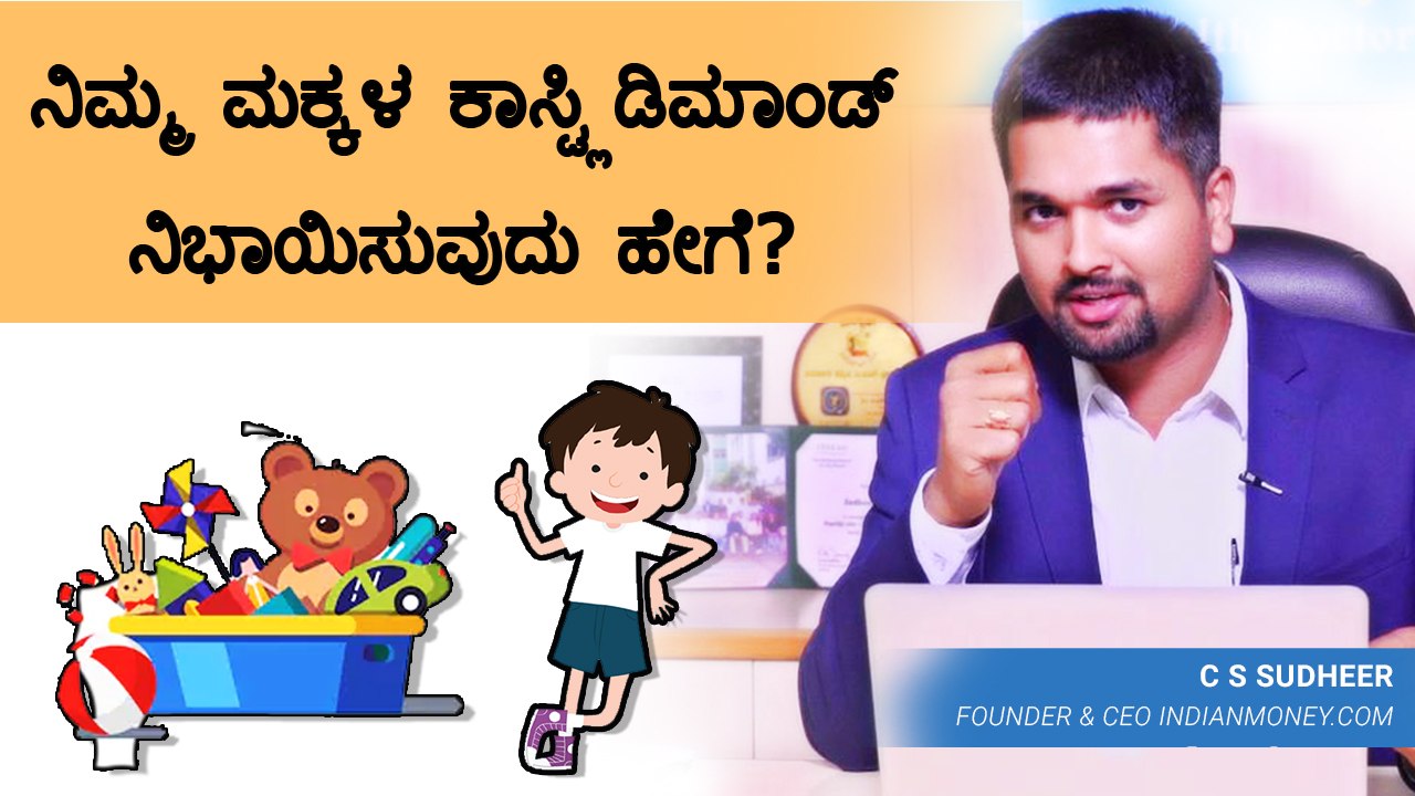 ನಿಮ್ಮ ಮಕ್ಕಳ ದುಬಾರಿ ಬೇಡಿಕೆಯನ್ನ ಕಂಟ್ರೋಲ್ ಮಾಡೋದೊಂದು ಹೇಗೆ?  | Oneindia Kannada