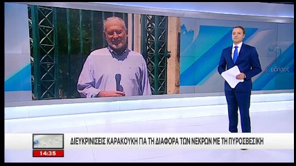 Φωτιά Μάτι:  Ιατροδικαστής για τις νεκροτομές