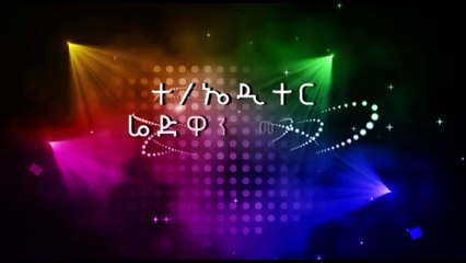 ዕድል 10ይ ክፋል / Edil Part 10 - Best Eritrean Series Film 2018