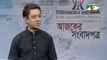 Bangla Talk Show “Ajker Songbadpotro” on 28 July 2018, Channel i | BD Online Bangla Latest Talk Show All Bangla News