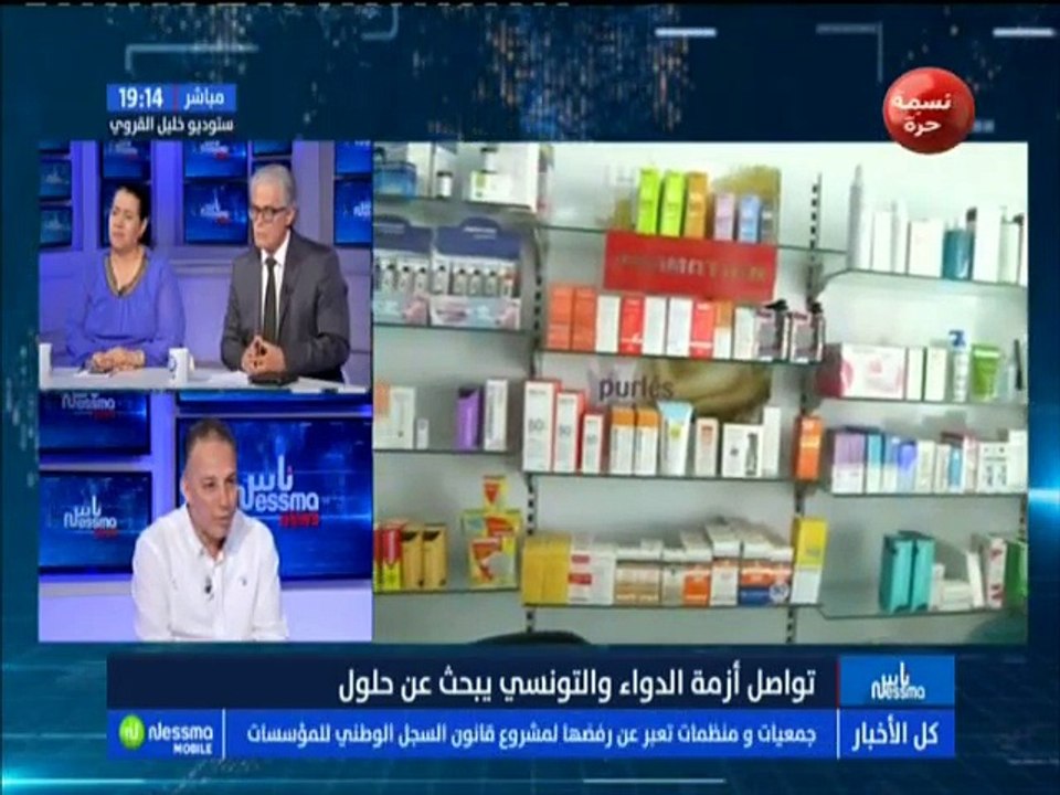 ناس نسمة نيوز الجزء الثاني : تواصل أزمة الدواء والتونسي يبحث عن حلول مع الضيف نوفل عميرة -قناة نسمة