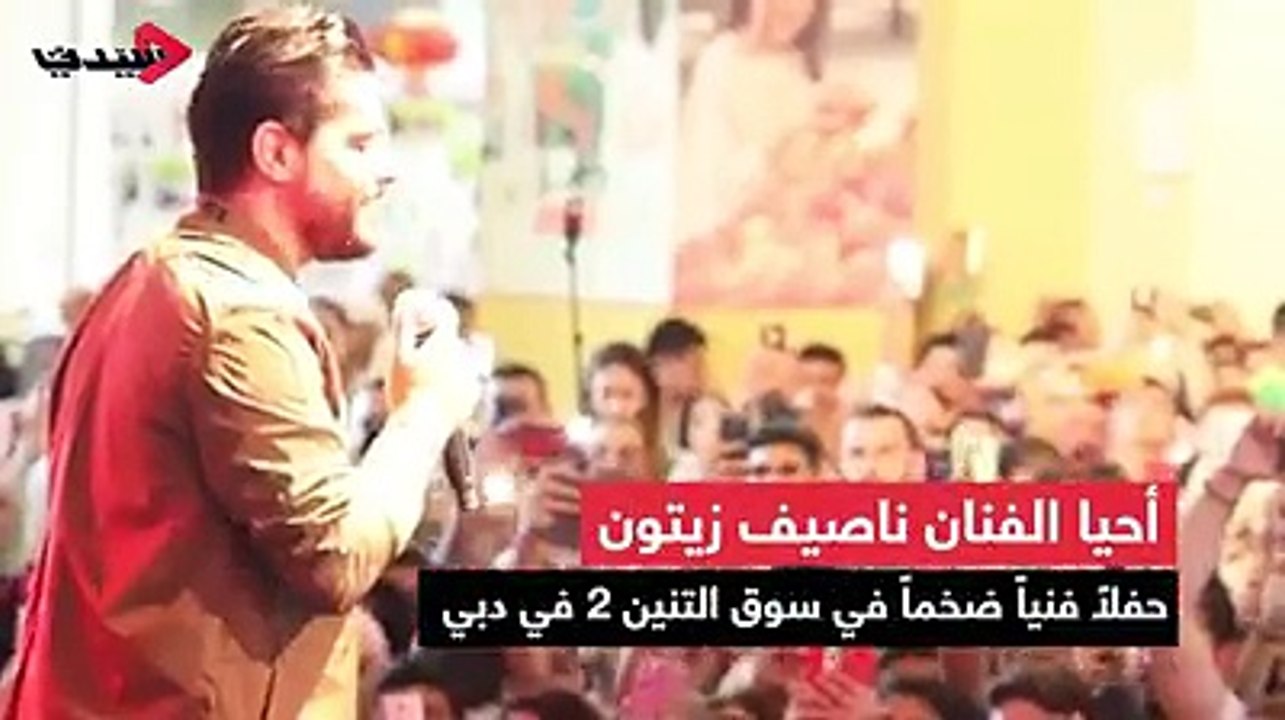 أحيا الفنان ناصيف زيتون حفلاً فنيًا ضخمًا في سوق التنين 2 في دبي، وكان اللافت في الحفل، رقص ناصيف زيتون مع مجموعة من الأطفال على المسرح، على أنغام أغنية "مش عم