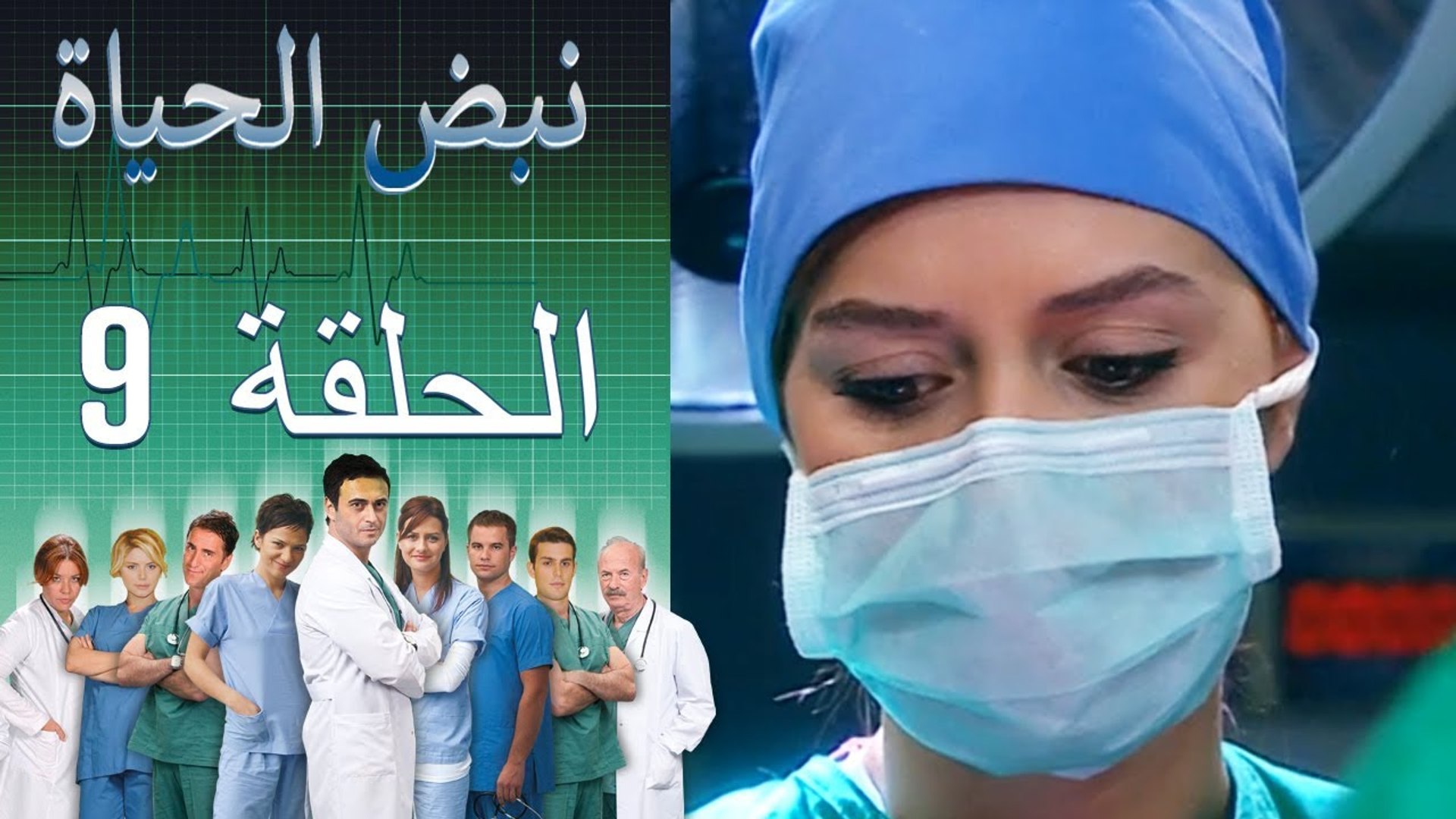 نبض الحياة - Nabad Alhaya - القسم 9 - فيديو Dailymotion