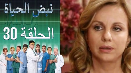 نبض الحياة Nabad Alhaya القسم 30