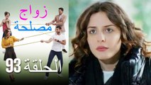 Zawaj Maslaha - الحلقة 93 زواج مصلحة