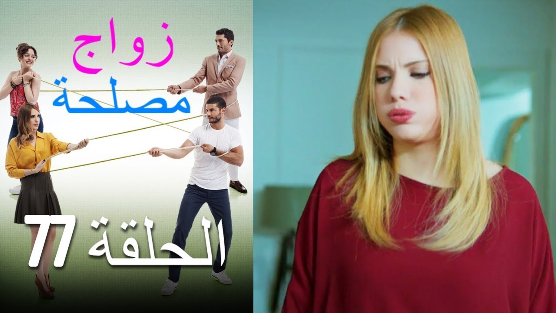Zawaj Maslaha - الحلقة 77 زواج مصلحة - فيديو Dailymotion