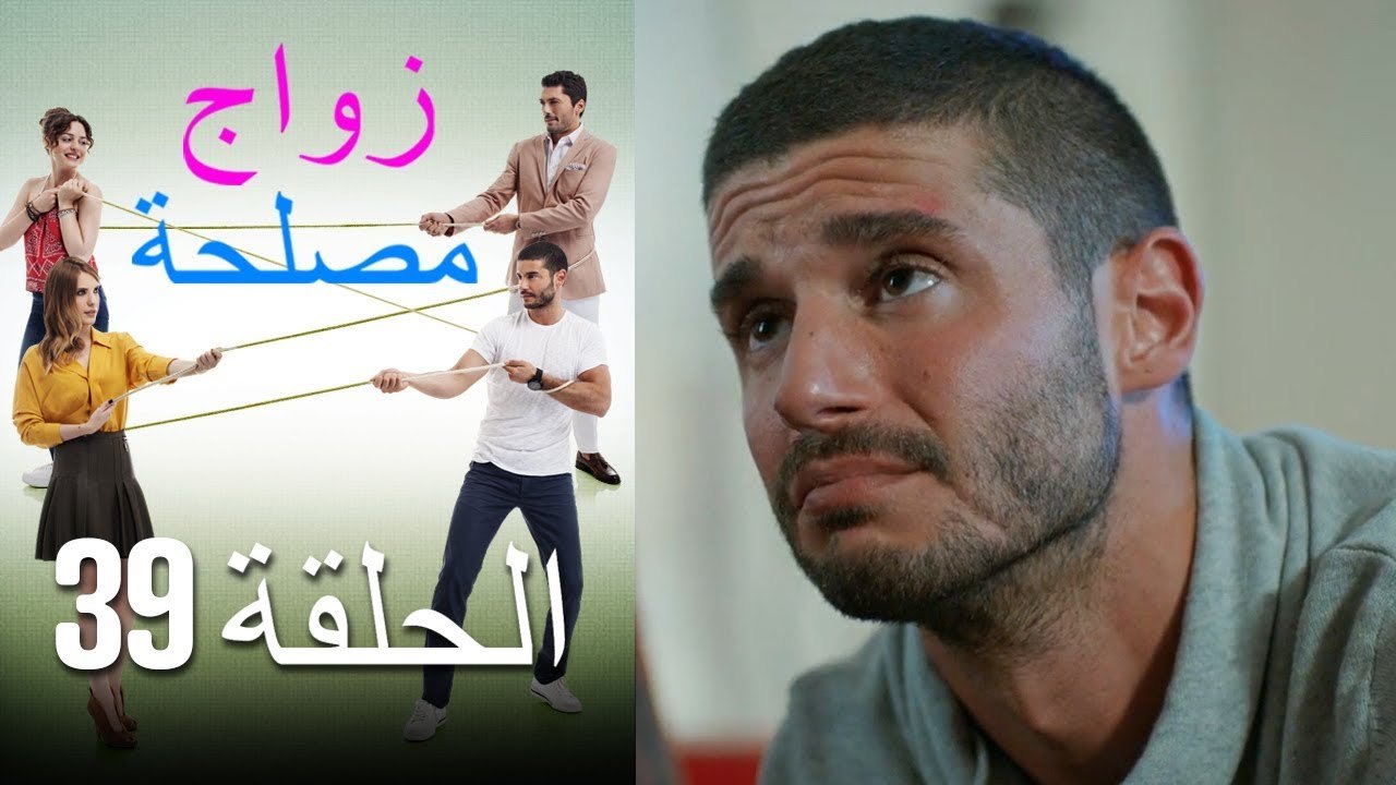 Zawaj Maslaha - الحلقة 39 زواج مصلحة