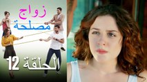 Zawaj Maslaha - الحلقة 12 زواج مصلحة