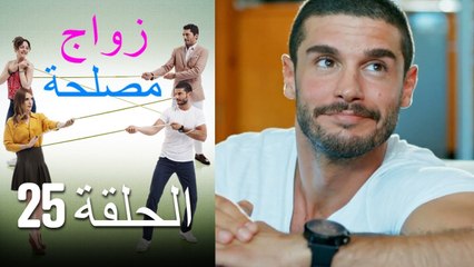 Zawaj Maslaha - الحلقة 25 زواج مصلحة