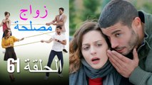 Zawaj Maslaha - الحلقة 61 زواج مصلحة