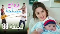 Zawaj Maslaha - الحلقة 88 زواج مصلحة