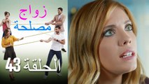 Zawaj Maslaha - الحلقة 43 زواج مصلحة