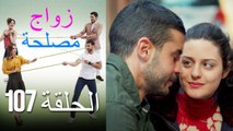 Zawaj Maslaha - الحلقة 107 زواج مصلحة