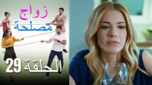 Zawaj Maslaha - الحلقة 29 زواج مصلحة