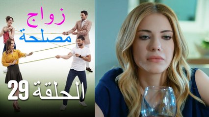 Zawaj Maslaha - الحلقة 29 زواج مصلحة